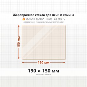 Стекло 190*150 мм 4мм для Печи-Камина Огнеупорное 8338