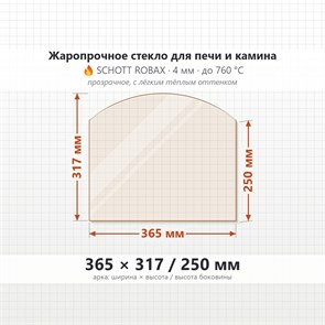 Стекло 365*317/250 мм 4мм (Арка) для Печи-Камина Огнеупорное 8290