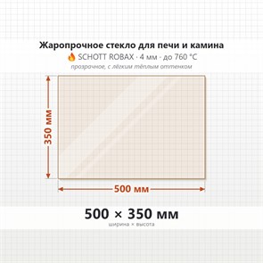 Стекло 500*350 мм 4мм для Печи-Камина Огнеупорное 7118