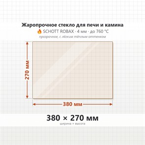 Стекло 380*270 мм 4мм для Печи-Камина Огнеупорное 8103