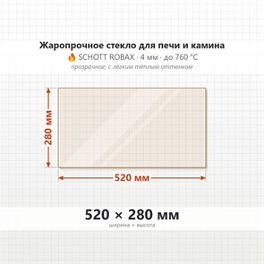 Стекло 520*280 мм 4мм для Печи-Камина  Мета Рейн, Неман (фронт) 8683