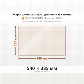 Стекло 540*335 мм 4мм Печи-Камина Бранденбург-700 7846