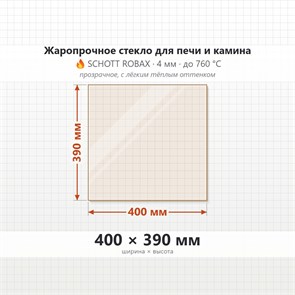 Стекло 400*390 мм 4мм для Печи-Камина Огнеупорное 7488