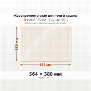 Стекло 564*380 мм 4мм для Печи-Камина Supra Astra, Астра 2 8585