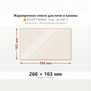Стекло 266*163 мм 4мм для Печи Камина Милано 2 9783