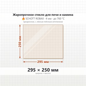 Стекло 295*250 мм 4мм для Печи-Камина Везувий, дверца (220) 26075615