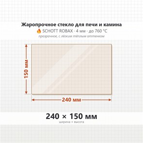 Стекло 240*150 мм 4мм для Печи-Камина Огнеупорное 6914