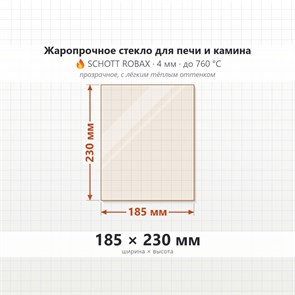 Стекло 185*230 мм 4мм для Печи-Камина Огнеупорное 7124