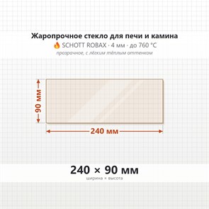 Стекло 240*90 мм 4мм для Печи (ТМФ) 