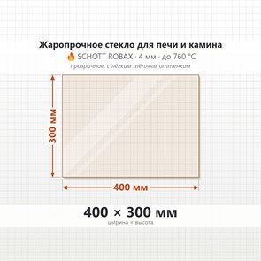 Стекло 400*300 мм 4мм для Печи-Камина Огнеупорное 6781