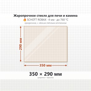 Стекло 350*290 мм 4мм для Печи-Камина Термофор 7300