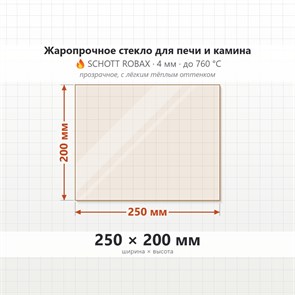 Стекло 250*200 мм 4мм для Печи-Камина Огнеупорное 7611