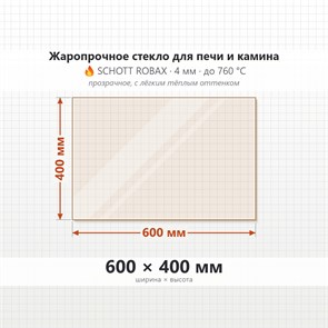 Стекло 600*400 мм 4мм для Печи-Камина Огнеупорное 7011
