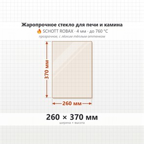 Стекло 260*370 мм  4мм для Печи Камина Огнеупорное 8520