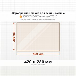Стекло 420*280 мм 4мм для Печи-Камина Огнеупорное 7821