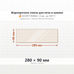 Стекло 280*90 мм 4мм для Печи-Камина Огнеупорное 9811