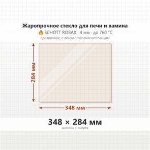 Стекло 348*284 мм 4мм Термофор (TMF) Витра, Аврора, Ангара, Саяны, Гекла, Тунгуска, Гейзер 6682