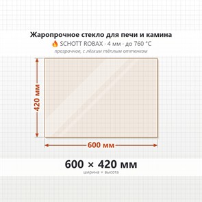 Стекло 600*420 мм 4мм для Печи-Камина Огнеупорное 6867