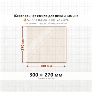 Стекло 300*270 мм 4мм для Печи-Камина Огнеупорное 7005