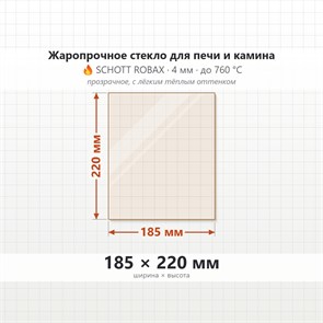 Стекло 185*220 мм 4мм для Печи-Камина Огнеупорное 9852