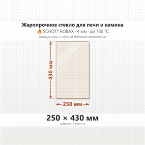 Стекло 250*430 мм 4мм для Печи-Камина Огнеупорное 7920