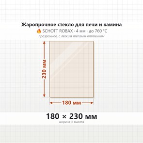 Стекло 180*230 мм 4мм для Печи-Камина Огнеупорное 7490