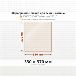 Стекло 330*370 мм 4мм для Печи-Камина Огнеупорное 8553
