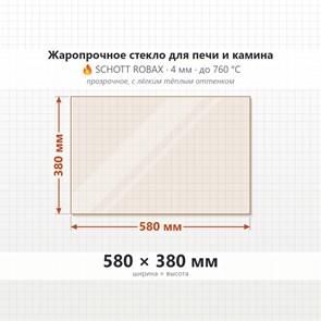 Стекло 580*380 мм 4мм для Печи-Камина Огнеупорное 8618