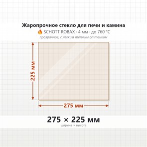 Стекло 275*225 мм 4мм для Печи-Камина Огнеупорное 8671