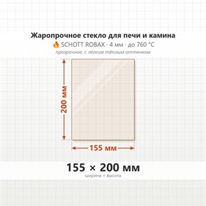 Стекло 155*200 мм 4мм для Печи-Камина Огнеупорное 7942