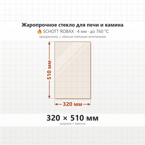 Стекло 320*510 мм 4мм для Печи-Камина Огнеупорное 7305