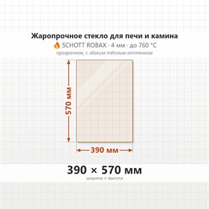Стекло 390*570 мм 4мм для Печи-Камина Огнеупорное 6677