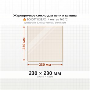 Стекло 230*230 мм 4мм для Печи-Камина Огнеупорное 6821