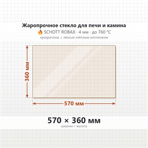 Стекло 570*360 мм 4мм для Печи-Камина Огнеупорное 6904