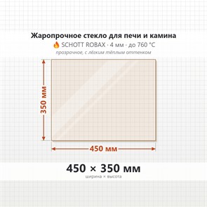 Стекло 450*350 мм 4мм для Печи-Камина Огнеупорное 7634