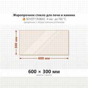 Стекло 600*300 мм 4мм для Печи-Камина Огнеупорное 7554