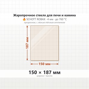 Стекло 150*187 мм 4мм для Печи-Камина Огнеупорное 7232