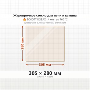 Стекло 305*280 мм 4мм для Печи-Камина огнеупорное 6806