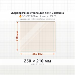 Стекло 250*210 мм 4мм для Печи-Камина Огнеупорное 6816
