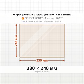 Стекло 330*240 мм 4мм для Печи-Камина Мета Енисей (малое-боковое), Мета Ока 7 (бол.центр), Мета Нева 7 (центр) 7487