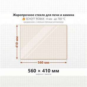Стекло 560*410 мм 4мм для Печи-Камина Ardenfire Викинг, Мета Сож 700 8721