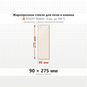 Стекло 90*275мм  4мм для Печи-Камина Огнеупорное 7817