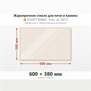 Стекло 600*380 мм 4мм для Печи-Камина Огнеупорное 9201