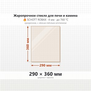 Стекло 290*360 мм 4мм для Печи-Камина Огнеупорное 8678