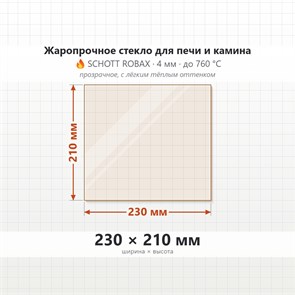 Стекло 230*210 мм 4мм для Печи-Камина Огнеупорное 9856