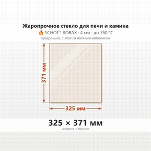 Стекло 325*371 мм 4мм для Печи-Камина Яуза 6684