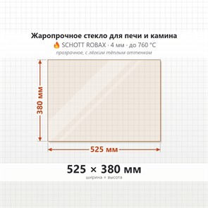 Стекло 525*380 мм 4мм для Печи-Камина Огнеупорное 6701