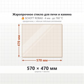 Стекло 570*470 мм 4мм для Печи-Камина Огнеупорное 6765