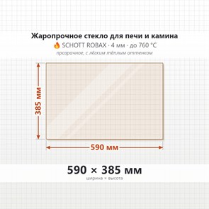 Стекло 590*385 мм 4мм для Печи-Камина Огнеупорное 6843