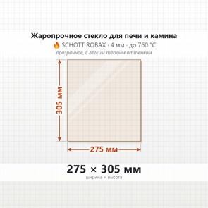 Стекло 275*305 мм 4мм для Печи-Камина Огнеупорное 6863
